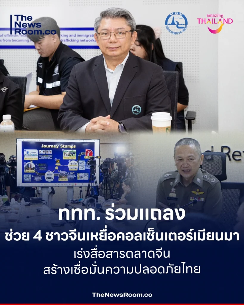 ททท. ร่วมแถลงช่วย 4 ชาวจีนเหยื่อคอลเซ็นเตอร์เมียนมา เร่งสื่อสารตลาดจีน สร้างเชื่อมั่นความปลอดภัยไทย