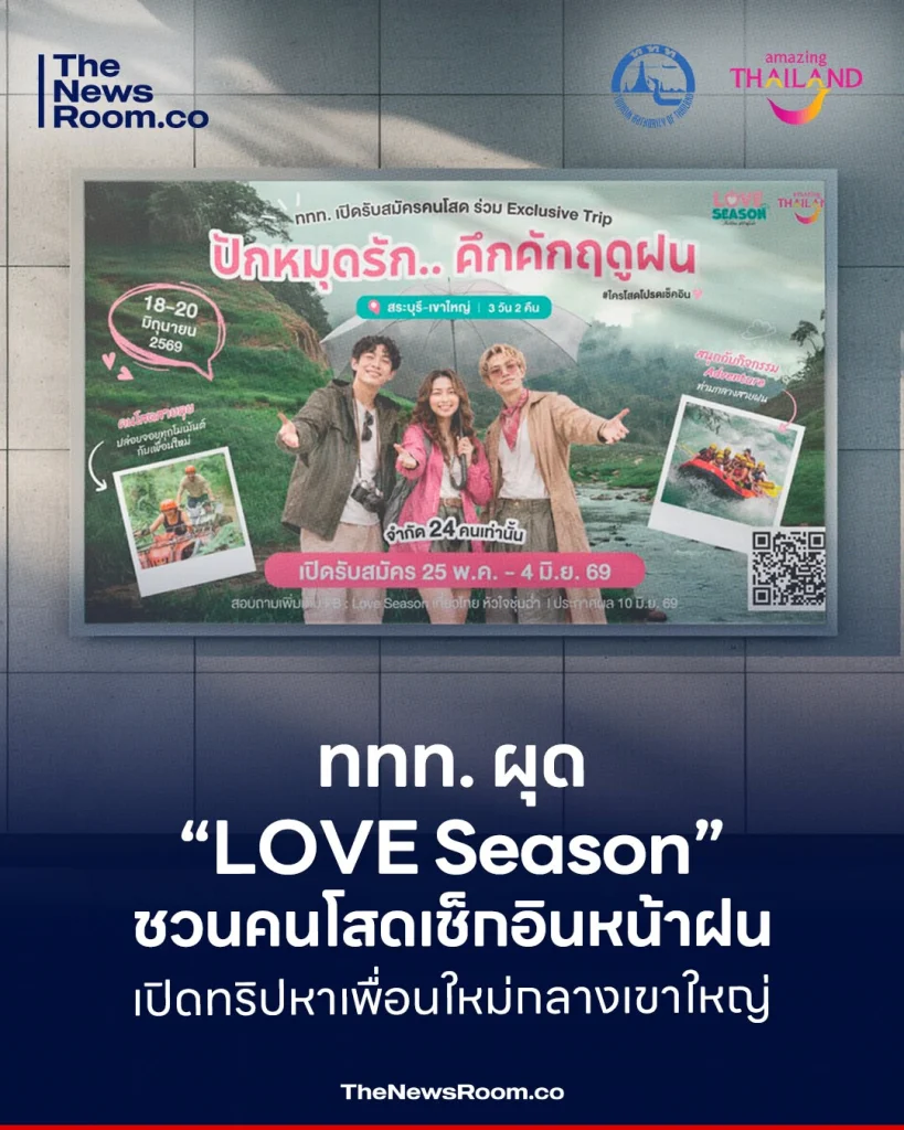 ททท. ผุด “LOVE Season” ชวนคนโสดเช็กอินหน้าฝน เปิดทริปหาเพื่อนใหม่กลางเขาใหญ่