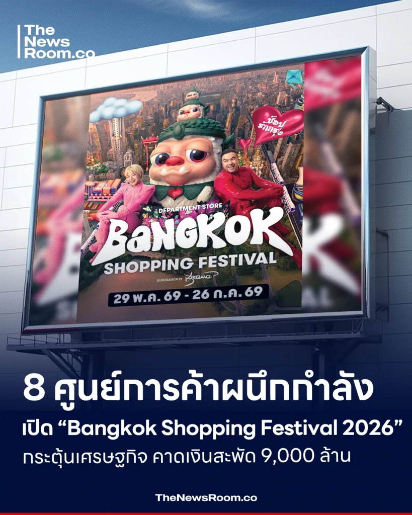 8 ศูนย์การค้าผนึกกำลัง เปิด “Bangkok Shopping Festival 2026” กระตุ้นเศรษฐกิจ คาดเงินสะพัด 9,000 ล้าน