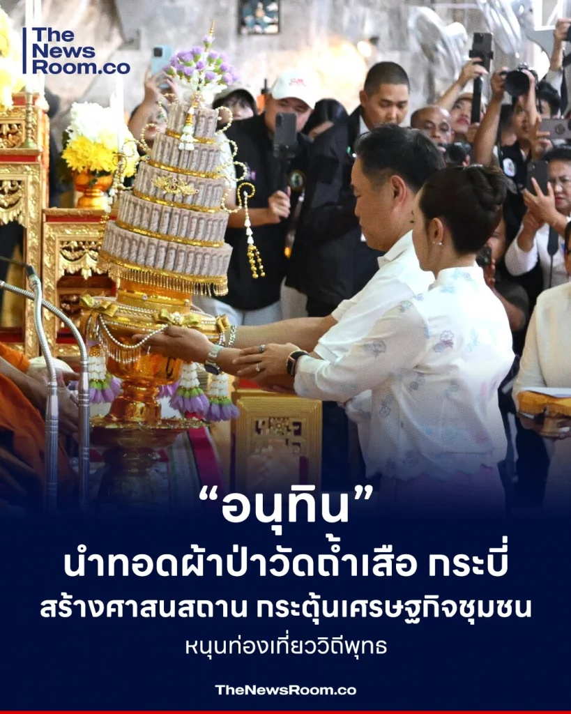 “อนุทิน” นำทอดผ้าป่าวัดถ้ำเสือ กระบี่ สร้างศาสนสถาน กระตุ้นเศรษฐกิจชุมชน หนุนท่องเที่ยววิถีพุทธ