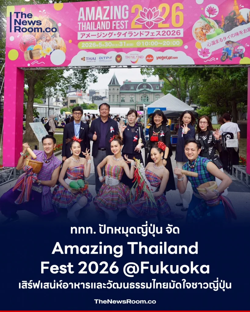 ททท. ปักหมุดญี่ปุ่น จัด Amazing Thailand Fest 2026 @Fukuoka เสิร์ฟเสน่ห์อาหารและวัฒนธรรมไทยมัดใจชาวญี่ปุ่น