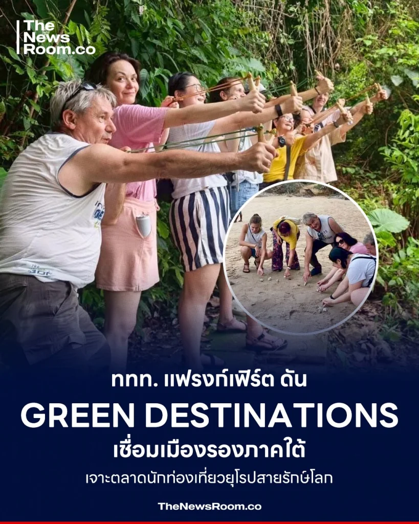 ททท. แฟรงก์เฟิร์ต ดัน Green Destinations เชื่อมเมืองรองภาคใต้ เจาะตลาดนักท่องเที่ยวยุโรปสายรักษ์โลก