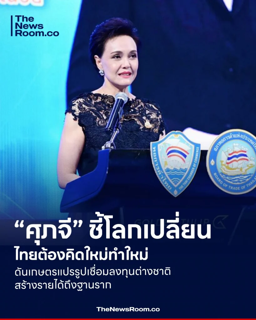 “ศุภจี” ชี้โลกเปลี่ยน ไทยต้องคิดใหม่ทำใหม่ ดันเกษตรแปรรูปเชื่อมลงทุนต่างชาติ สร้างรายได้ถึงฐานราก