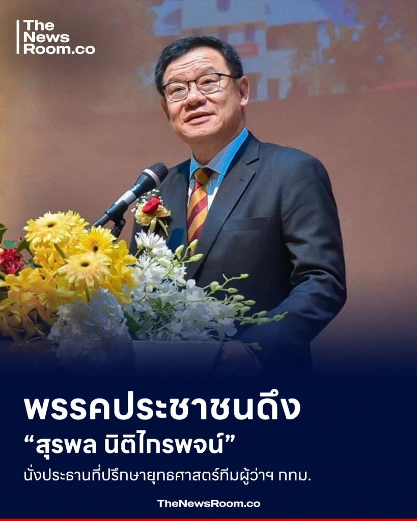 พรรคประชาชนดึง “สุรพล นิติไกรพจน์” นั่งประธานที่ปรึกษายุทธศาสตร์ทีมผู้ว่าฯ กทม.