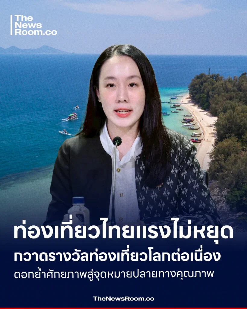 ท่องเที่ยวไทยแรงไม่หยุด กวาดรางวัลท่องเที่ยวโลกต่อเนื่อง ตอกย้ำศักยภาพสู่จุดหมายปลายทางคุ