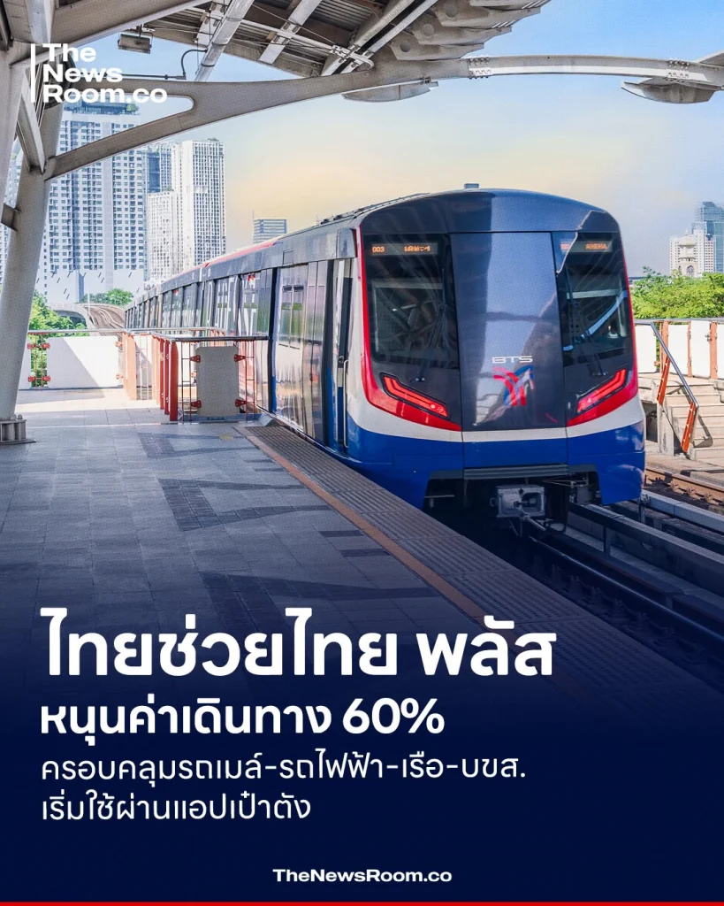 ไทยช่วยไทย พลัส หนุนค่าเดินทาง 60% ครอบคลุมรถเมล์-รถไฟฟ้า-เรือ-บขส. เริ่มใช้ผ่านแอปเป๋าตัง