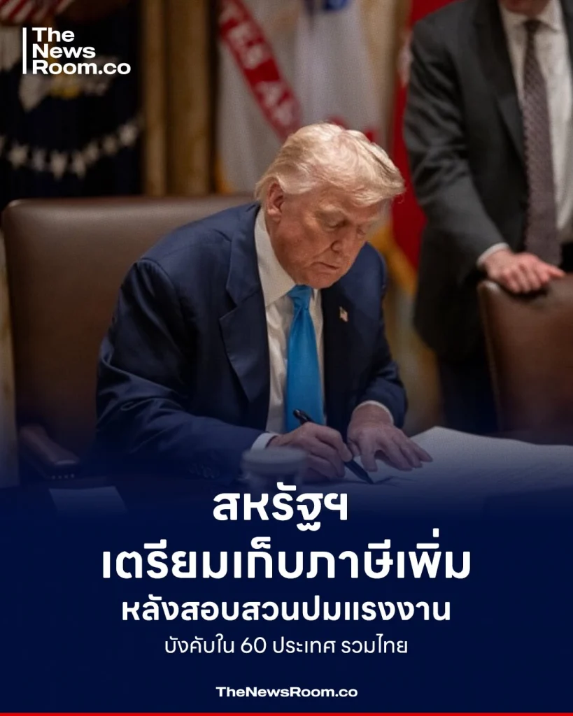 สหรัฐฯ เตรียมเก็บภาษีเพิ่ม หลังสอบสวนปมแรงงานบังคับใน 60 ประเทศ รวมไทย