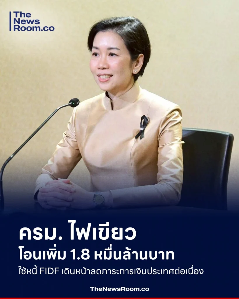 ครม. ไฟเขียวโอนเพิ่ม 1.8 หมื่นล้านบาท ใช้หนี้ FIDF เดินหน้าลดภาระการเงินประเทศต่อเนื่อง