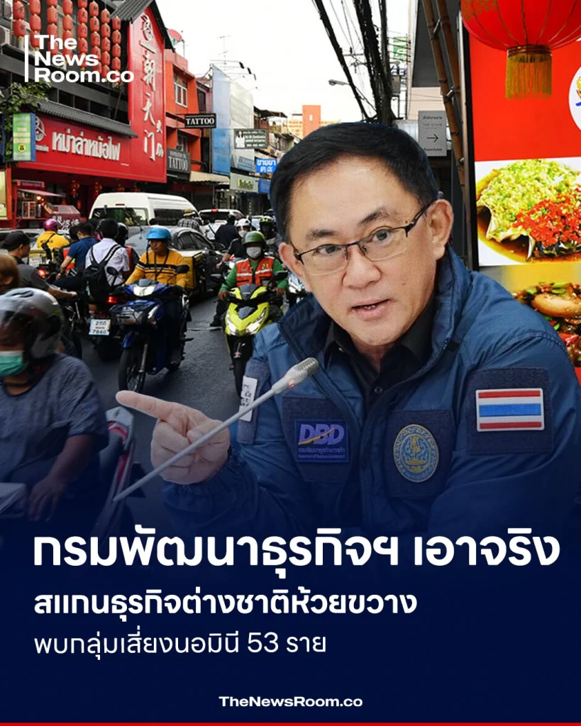 กรมพัฒนาธุรกิจฯ เอาจริง สแกนธุรกิจต่างชาติห้วยขวาง พบกลุ่มเสี่ยงนอมินี 53 ราย