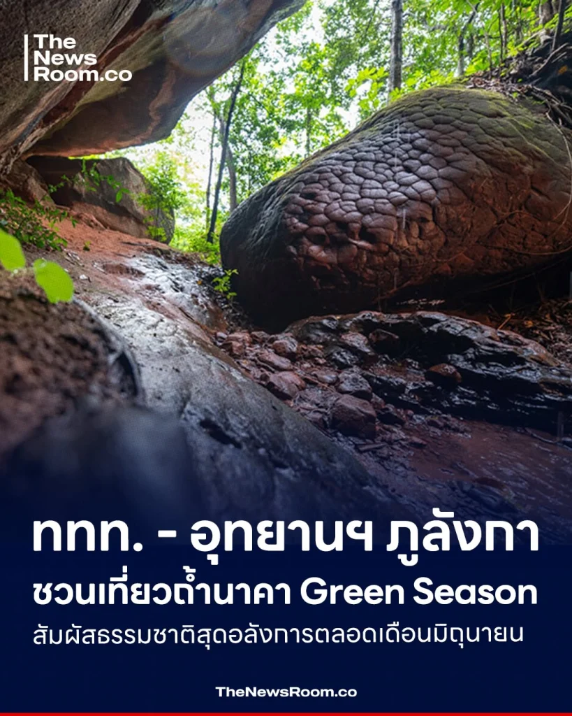 ททท. - อุทยานฯ ภูลังกา ชวนเที่ยวถ้ำนาคา Green Season สัมผัสธรรมชาติสุดอลังการตลอดเดือนมิถุนายน