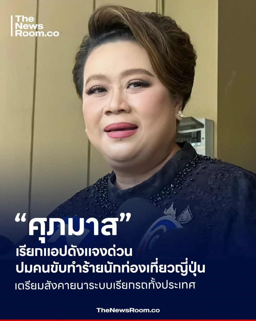 “ศุภมาส” เรียกแอปดังแจงด่วน ปมคนขับทำร้ายนักท่องเที่ยวญี่ปุ่น เตรียมสังคายนาระบบเรียกรถทั้งประเทศ