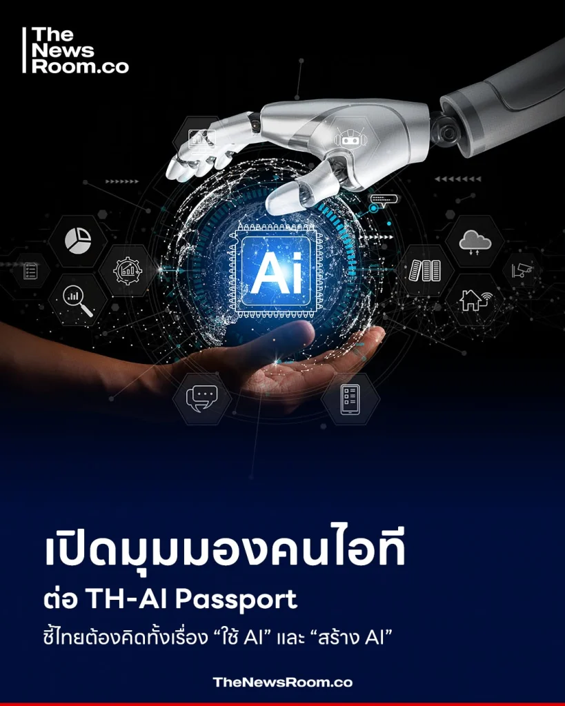 เปิดมุมมองคนไอทีต่อ TH-AI Passport ชี้ไทยต้องคิดทั้งเรื่อง “ใช้ AI” และ “สร้าง AI”