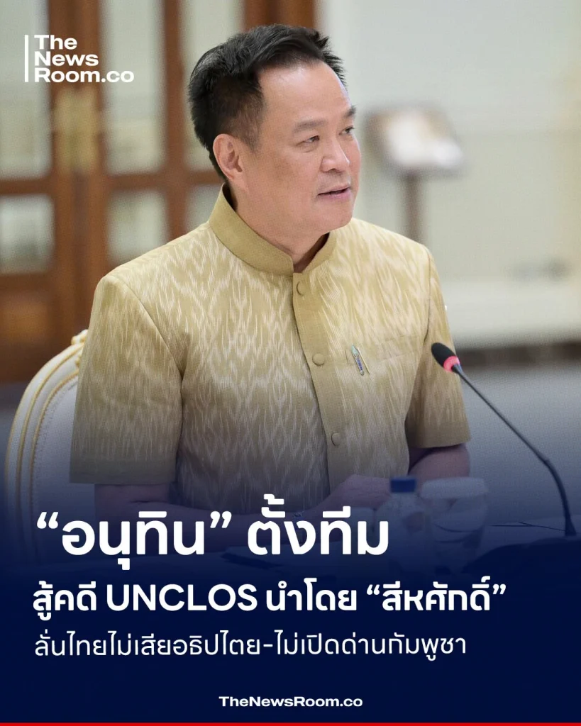 “อนุทิน” ตั้งทีมสู้คดี UNCLOS นำโดย “สีหศักดิ์” ลั่นไทยไม่เสียอธิปไตย-ไม่เปิดด่านกัมพูชา