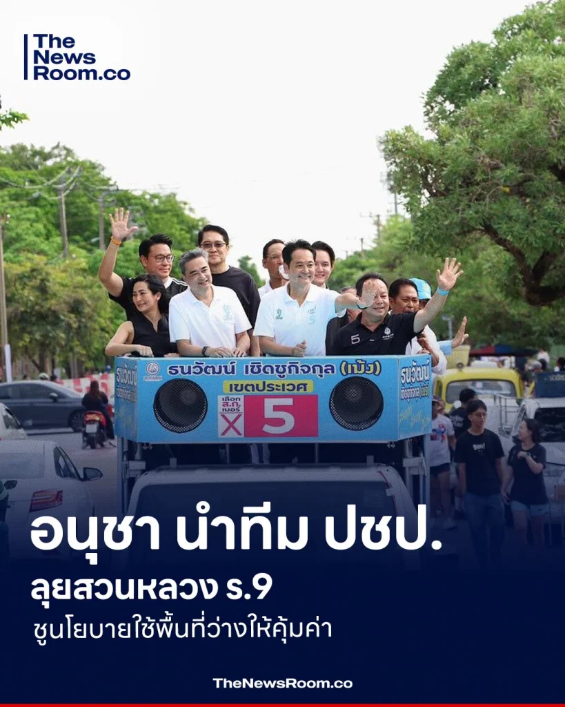 อนุชานำทีม ปชป. ลุยสวนหลวง ร.9 ชูนโยบายใช้พื้นที่ว่างให้คุ้มค่า