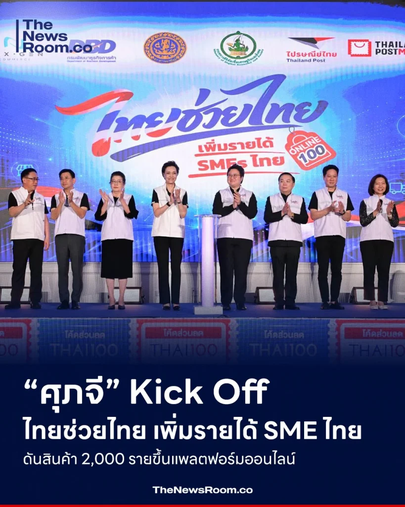 “ศุภจี” Kick Off ไทยช่วยไทย เพิ่มรายได้ SME ไทย ดันสินค้า 2,000 รายขึ้นแพลตฟอร์มออนไลน์