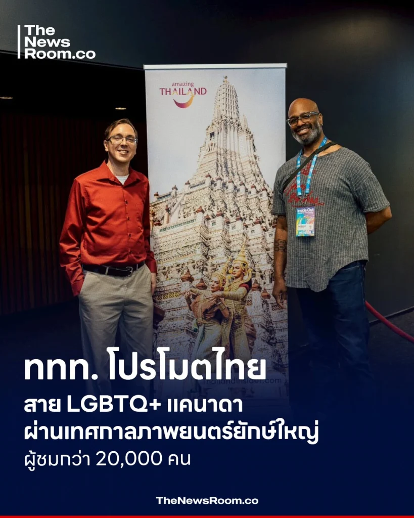 ททท. โปรโมตไทยสาย LGBTQ+ แคนาดา ผ่านเทศกาลภาพยนตร์ยักษ์ใหญ่ ผู้ชมกว่า 20,000 คน