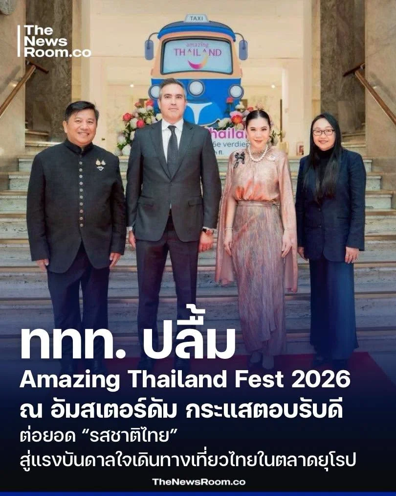 ททท. ปลื้ม Amazing Thailand Fest 2026 ณ อัมสเตอร์ดัม กระแสตอบรับดี ต่อยอด “รสชาติไทย” สู่แรงบันดาลใจเดินทางเที่ยวไทยในตลาดยุโรป
