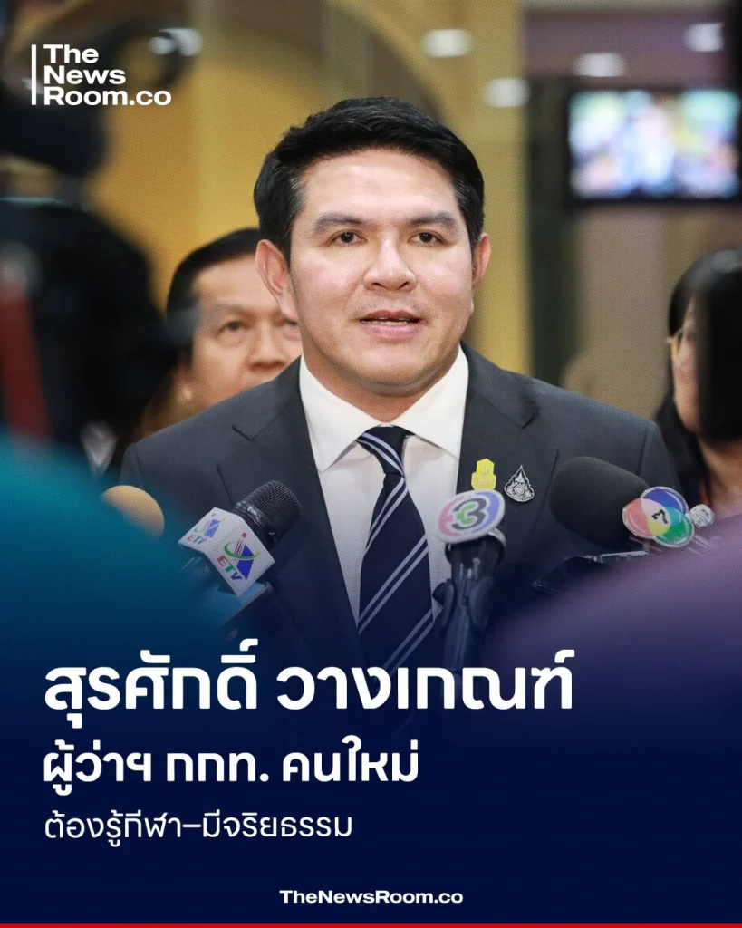 สุรศักดิ์ วางเกณฑ์ผู้ว่าฯ กกท. คนใหม่ ต้องรู้กีฬา–มีจริยธรรม