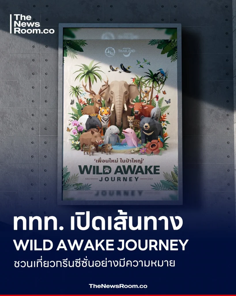 ททท. เปิดเส้นทาง WILD AWAKE JOURNEY ชวนเที่ยวกรีนซีซั่นอย่างมีความหมาย