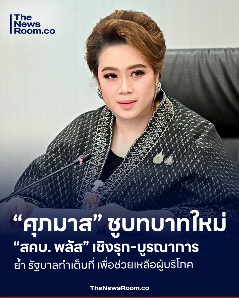 “ศุภมาส” ชูบทบาทใหม่ “สคบ. พลัส” เชิงรุก-บูรณาการ ย้ำ รัฐบาลทำเต็มที่ เพื่อช่วยเหลือผู้บริโภค