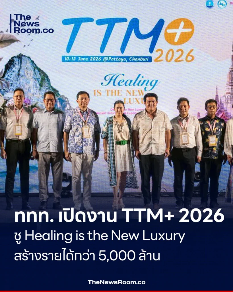 ททท. เปิดงาน TTM+ 2026 ชู Healing is the New Luxury สร้างรายได้กว่า 5,000 ล้าน