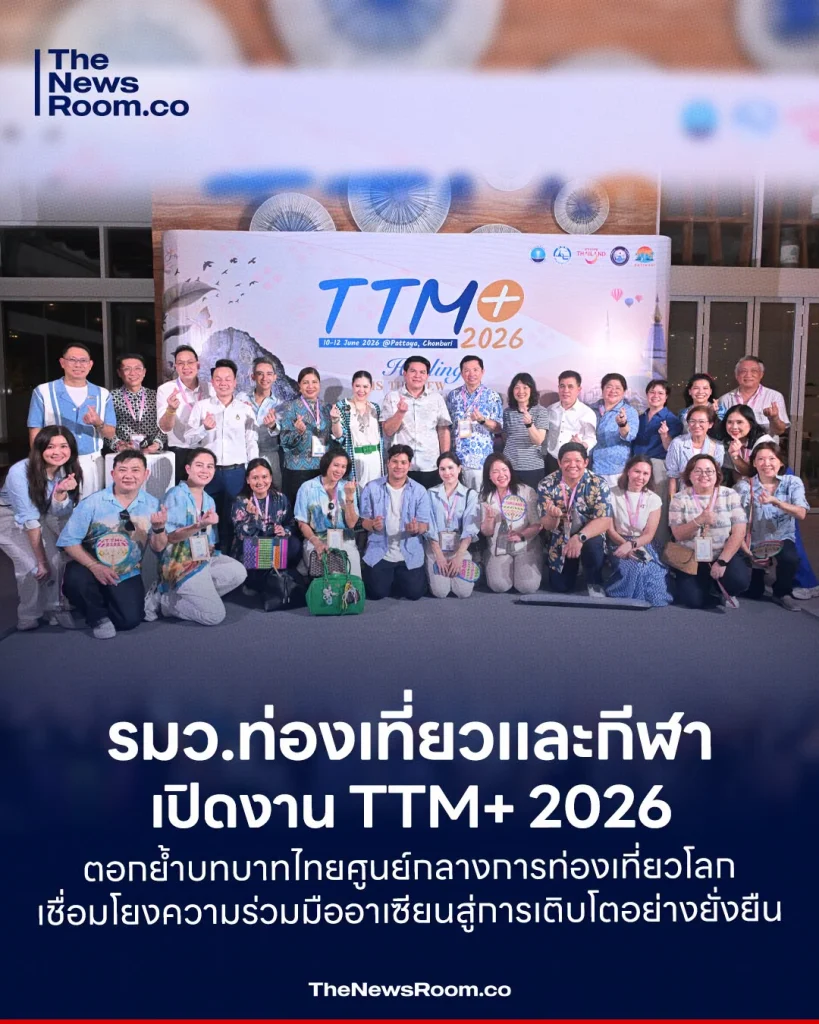 รมว.ท่องเที่ยวและกีฬา เปิดงาน TTM+ 2026 ตอกย้ำบทบาทไทยศูนย์กลางการท่องเที่ยวโลก เชื่อมโยงความร่วมมืออาเซียนสู่การเติบโตอย่างยั่งยืน