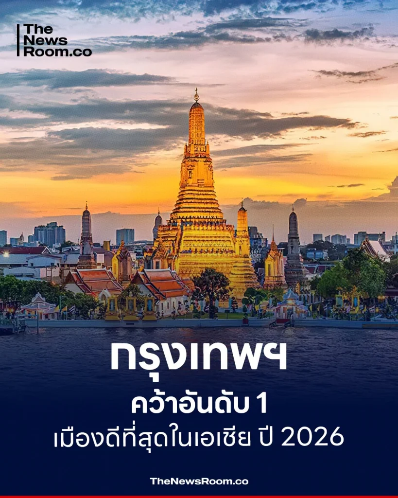 กรุงเทพฯ คว้าอันดับ 1 เมืองดีที่สุดในเอเชีย ปี 2026