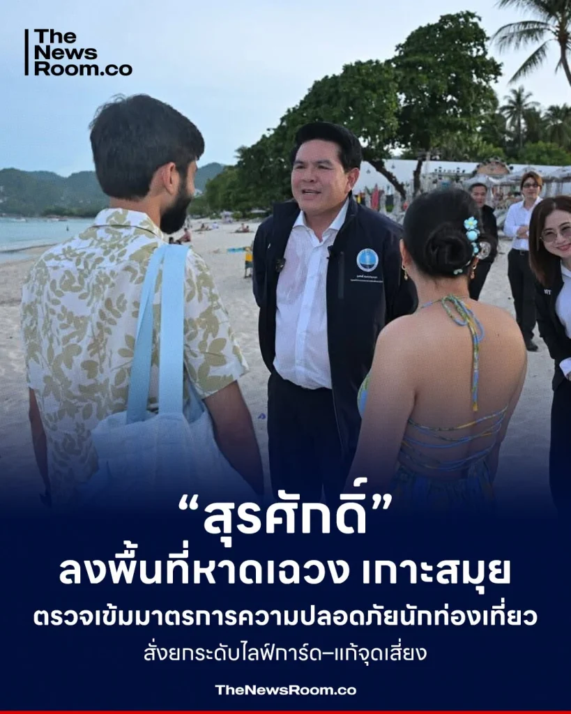 “สุรศักดิ์” ลงพื้นที่หาดเฉวง เกาะสมุย ตรวจเข้มมาตรการความปลอดภัยนักท่องเที่ยว สั่งยกระดับไลฟ์การ์ด–แก้จุดเสี่ยง