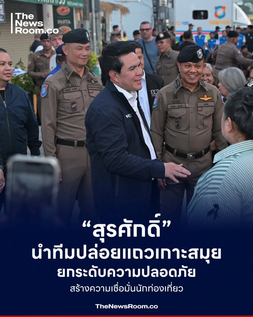 “สุรศักดิ์” นำทีมปล่อยแถวเกาะสมุย ยกระดับความปลอดภัยสร้างความเชื่อมั่นนักท่องเที่ยว