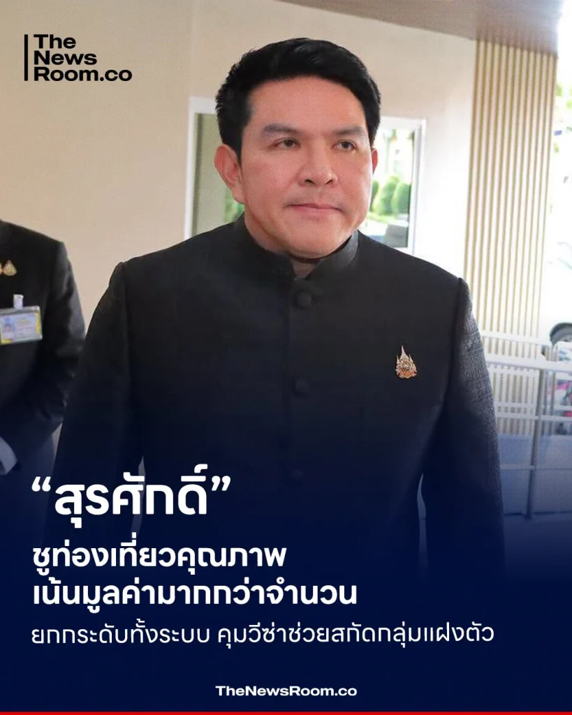 “สุรศักดิ์” ชูท่องเที่ยวคุณภาพ เน้นมูลค่ามากกว่าจำนวน ยกระดับทั้งระบบ คุมวีซ่าช่วยสกัดกลุ่มแฝงตัว