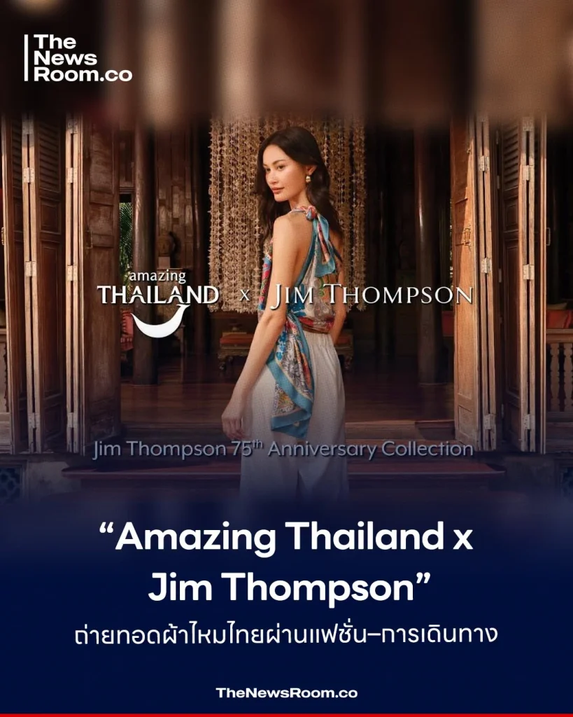 “Amazing Thailand x Jim Thompson” ถ่ายทอดผ้าไหมไทยผ่านแฟชั่น–การเดินทาง