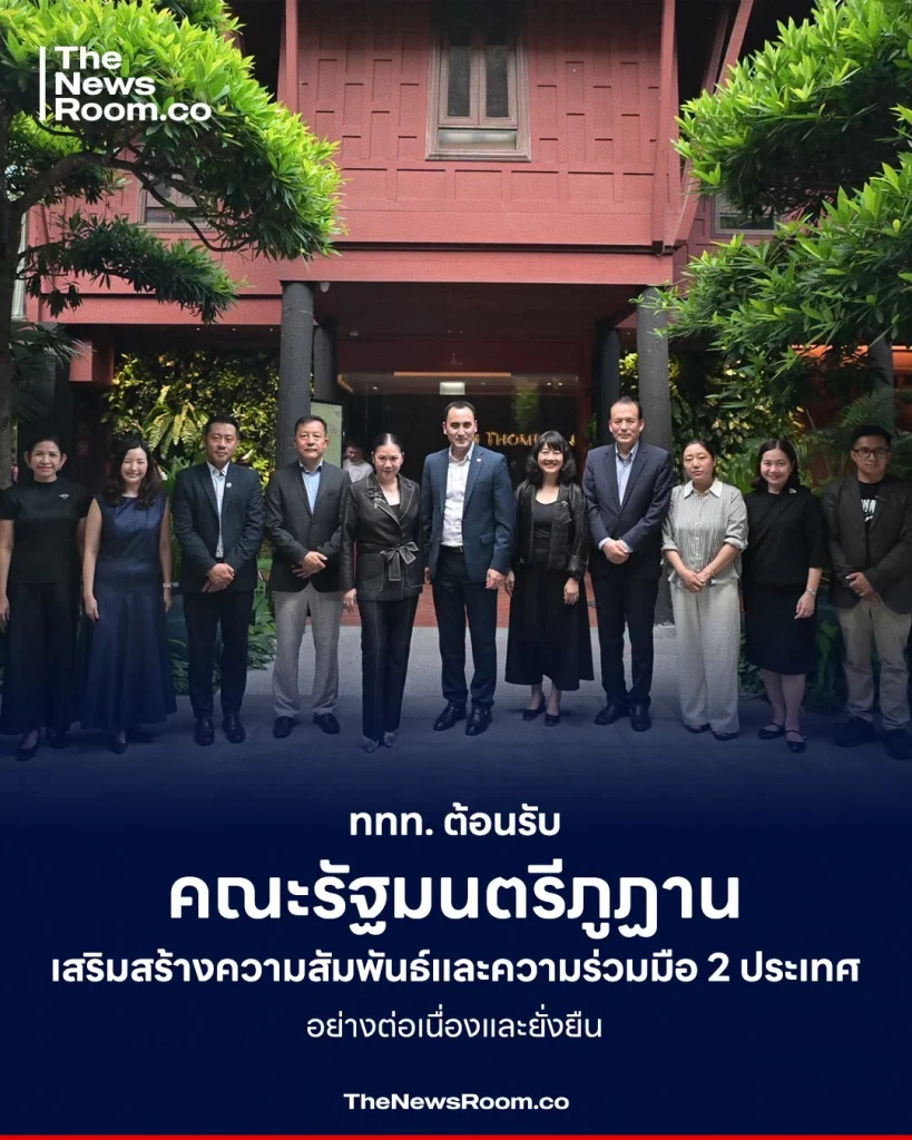 ททท. ต้อนรับคณะรัฐมนตรีภูฏาน เสริมสร้างความสัมพันธ์และความร่วมมือ 2 ประเทศอน่างต่อเนื่องและยั่งยืน