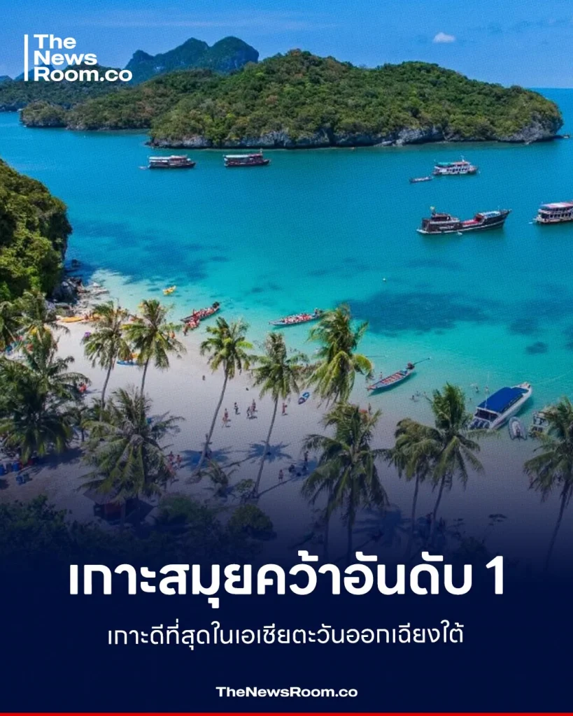 เกาะสมุยคว้าอันดับ 1 เกาะดีที่สุดในเอเชียตะวันออกเฉียงใต้