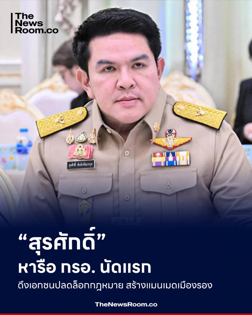 “สุรศักดิ์” หารือ กรอ. นัดแรก ดึงเอกชนปลดล็อกกฎหมาย สร้างแมนเมดเมืองรอง