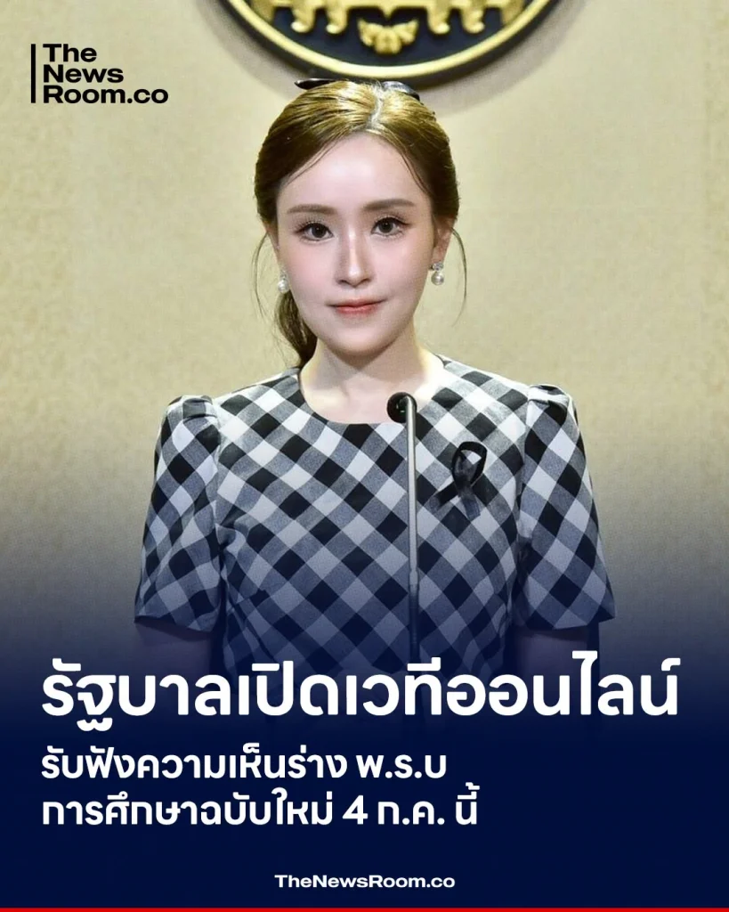 รัฐบาลเปิดเวทีออนไลน์ รับฟังความเห็นร่าง พ.ร.บ.การศึกษาฉบับใหม่ 4 ก.ค. นี้