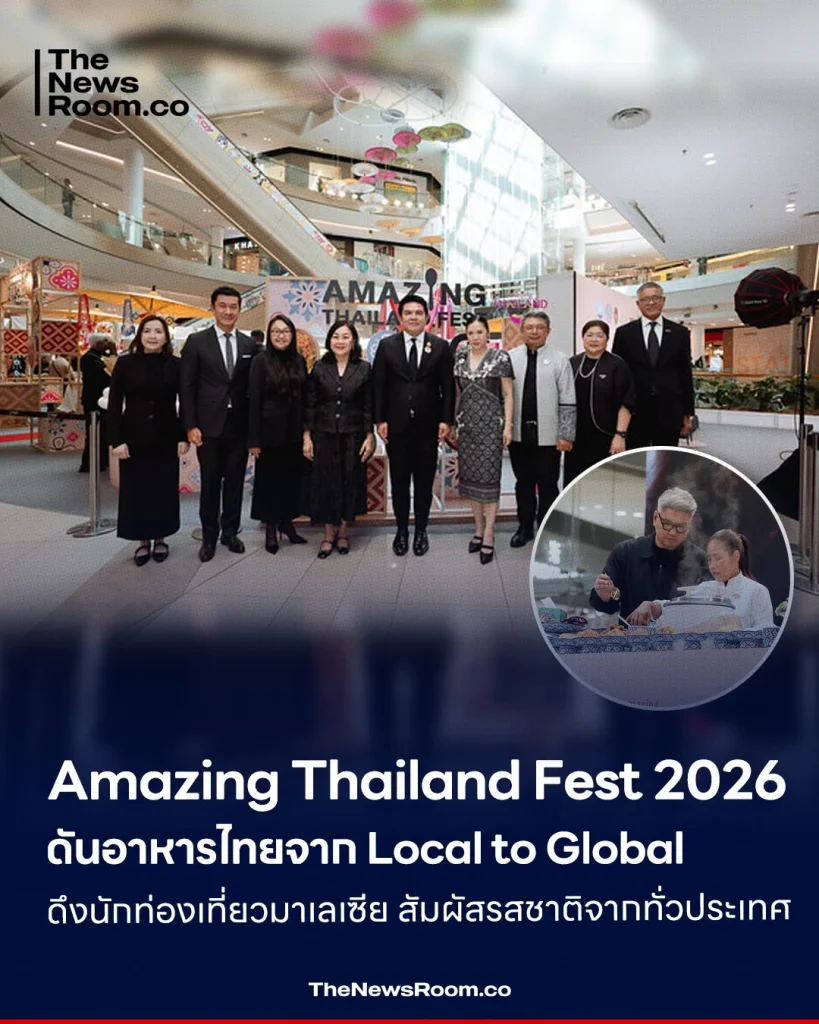 Amazing Thailand Fest 2026 ดันอาหารไทยจาก Local to Global ดึงนักท่องเที่ยวมาเลเซียสัมผัสรสชาติจากทั่วประเทศ