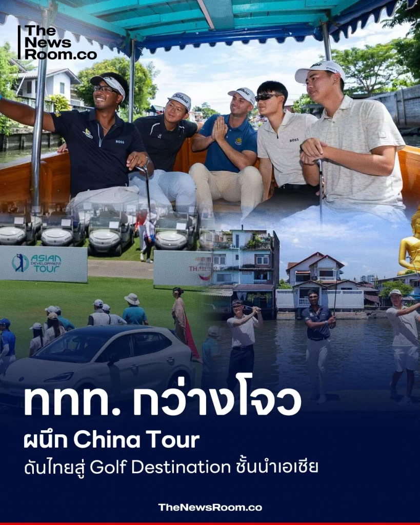ททท. กว่างโจว ผนึก China Tour ดันไทยสู่ Golf Destination ชั้นนำเอเชีย