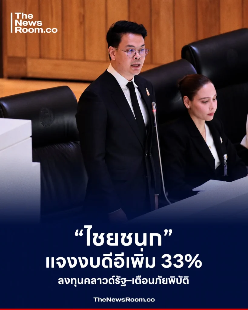 “ไชยชนก” แจงงบดีอีเพิ่ม 33% ลงทุนคลาวด์รัฐ–เตือนภัยพิบัติ