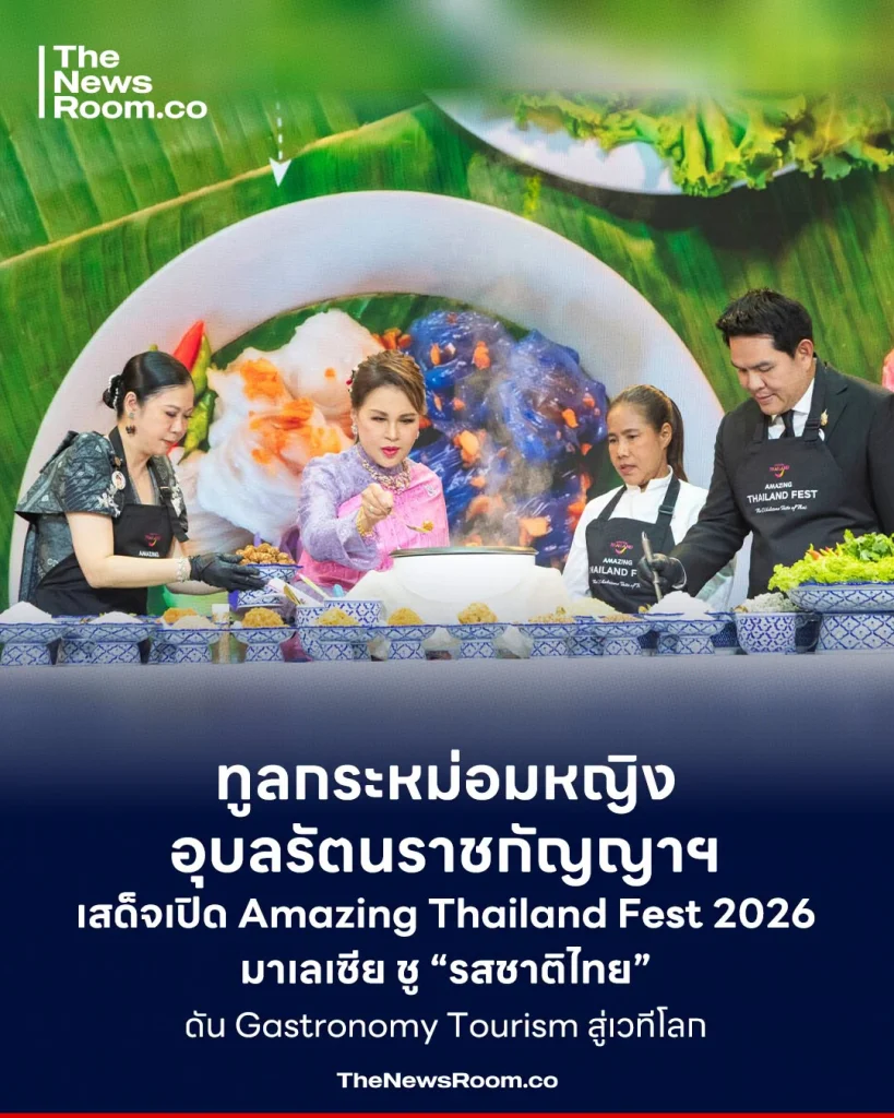 “ทูลกระหม่อมฯ” เปิด Amazing Thailand Fest 2026 มาเลเซีย ชูอาหารไทย Soft Power ดัน Gastronomy Tourism สู่เวทีโลก 🇹🇭✨
