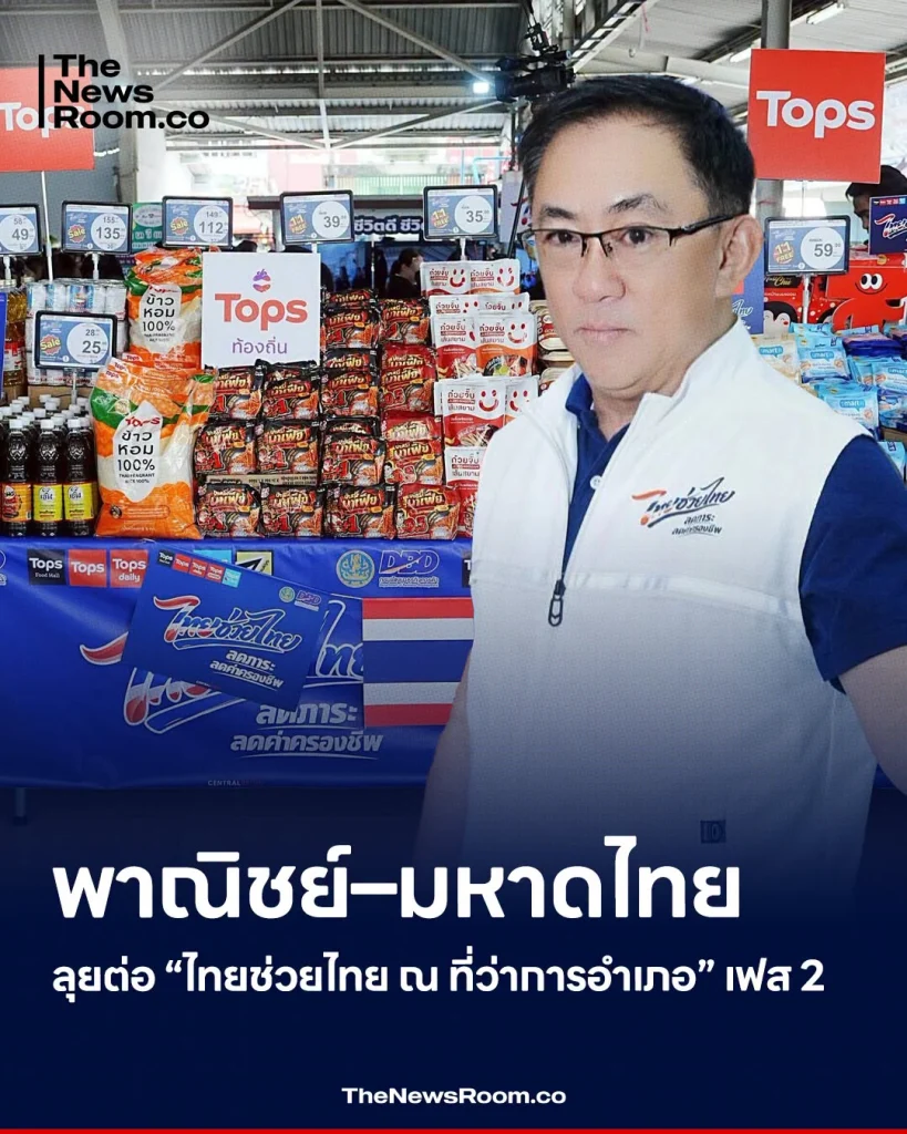 พาณิชย์–มหาดไทย ลุยต่อ “ไทยช่วยไทย ณ ที่ว่าการอำเภอ” เฟส 2