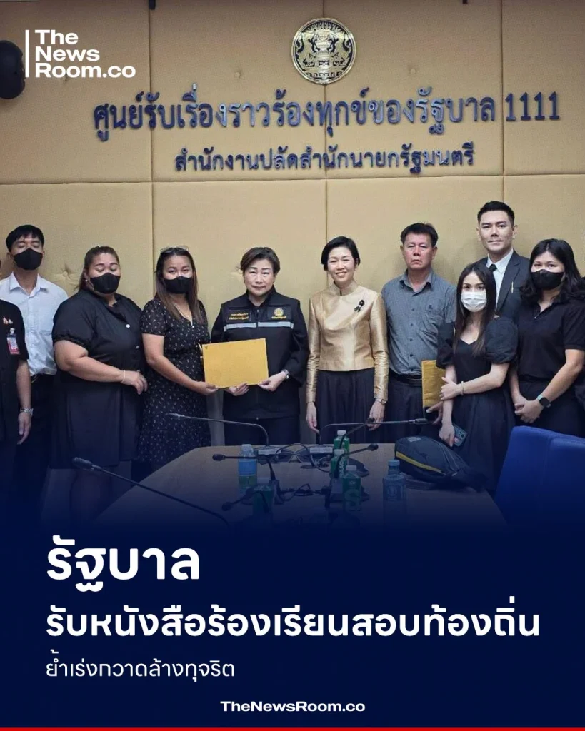 รัฐบาลรับหนังสือร้องเรียนสอบท้องถิ่น ย้ำเร่งกวาดล้างทุจริต