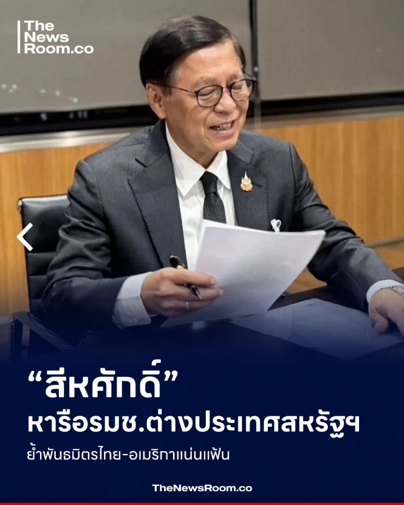 “สีหศักดิ์” หารือรมช.ต่างประเทศสหรัฐฯ ย้ำพันธมิตรไทย-อเมริกาแน่นแฟ้น