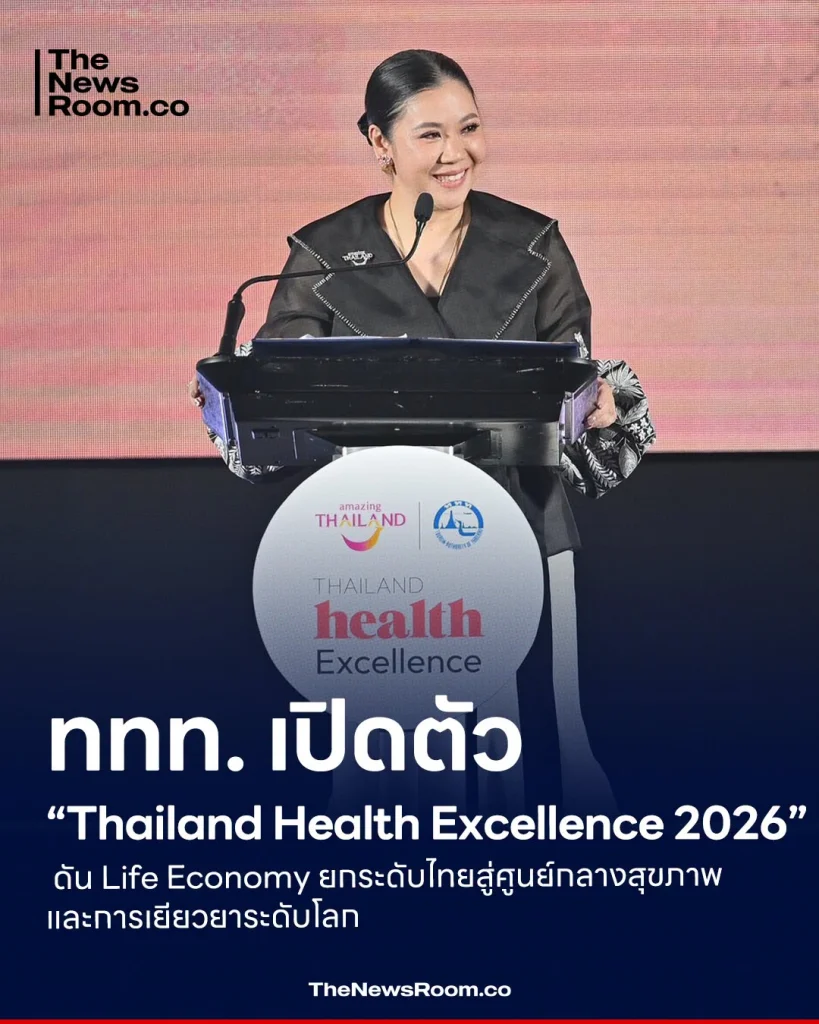 ททท. เปิดตัว “Thailand Health Excellence 2026” ดัน Life Economy ยกระดับไทยสู่ศูนย์กลางสุขภาพและการเยียวยาระดับโลก