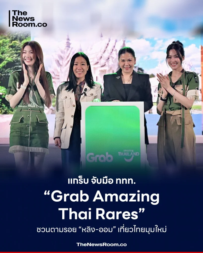แกร็บ จับมือ ททท. “Grab Amazing Thai Rares” ชวนตามรอย “หลิง-ออม” เที่ยวไทยมุมใหม่
