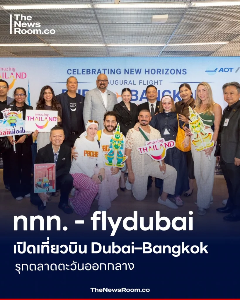 ททท.–flydubai เปิดเที่ยวบิน Dubai–Bangkok รุกตลาดตะวันออกกลาง