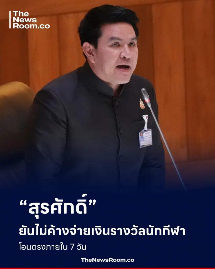 “สุรศักดิ์” ยันไม่ค้างจ่ายเงินรางวัลนักกีฬา โอนตรงภายใน 7 วัน