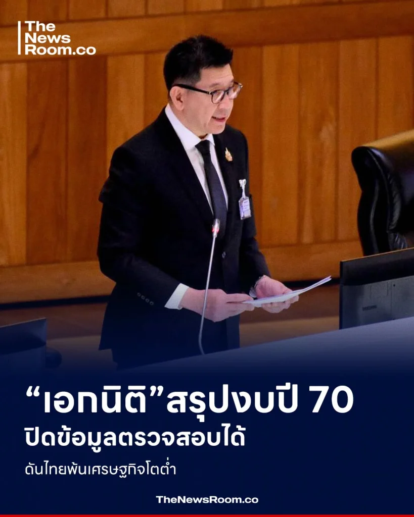 “เอกนิติ” สรุปงบปี 70 ปิดข้อมูลตรวจสอบได้ ดันไทยพ้นเศรษฐกิจโตต่ำ