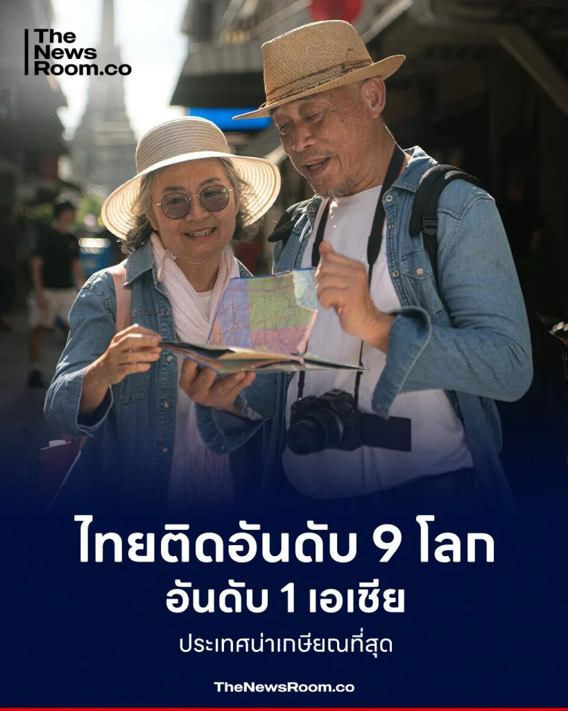 ไทยติดอันดับ 9 โลก อันดับ 1 เอเชีย ประเทศน่าเกษียณที่สุด