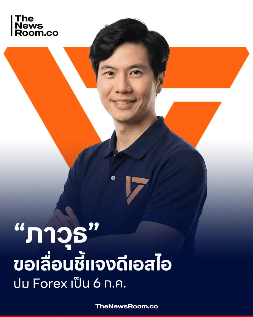 “ภาวุธ” ขอเลื่อนชี้แจงดีเอสไอ ปม Forex เป็น 6 ก.ค.