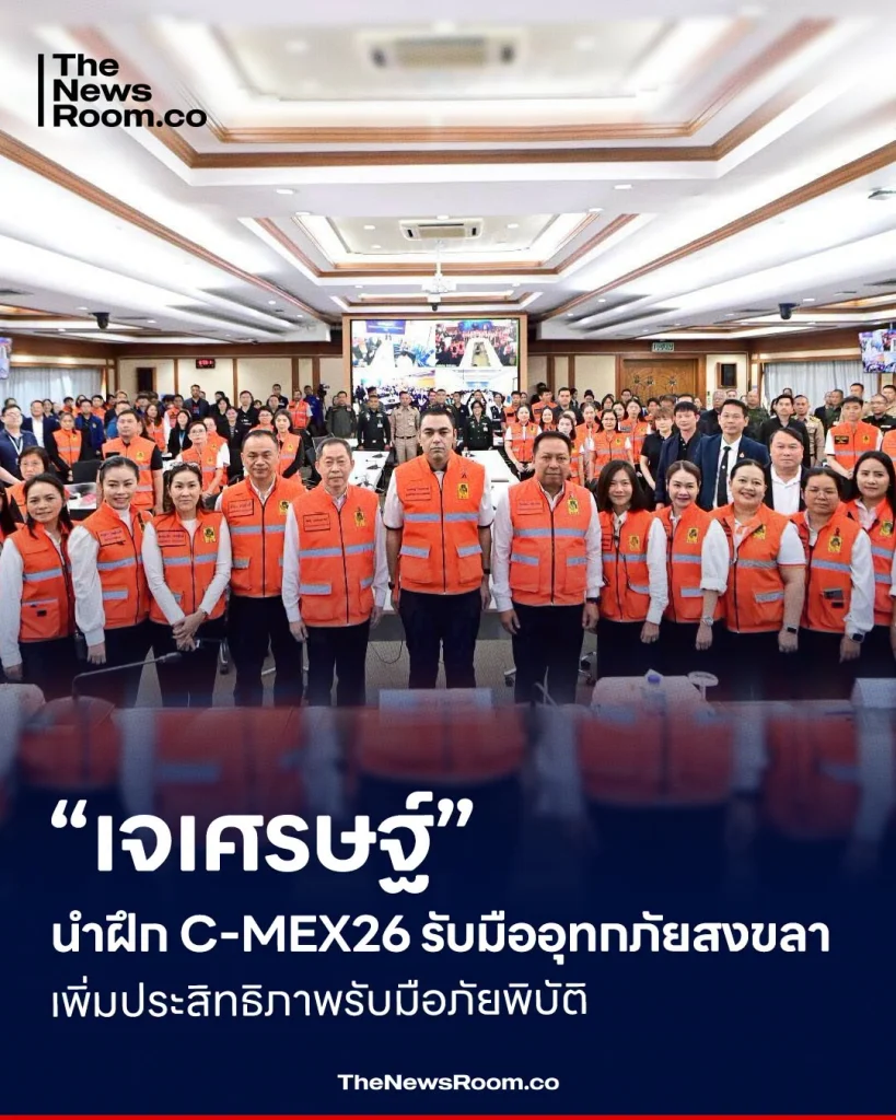 “เจเศรษฐ์” นำฝึก C-MEX26 รับมืออุทกภัยสงขลา เพิ่มประสิทธิภาพรับมือภัยพิบัติ